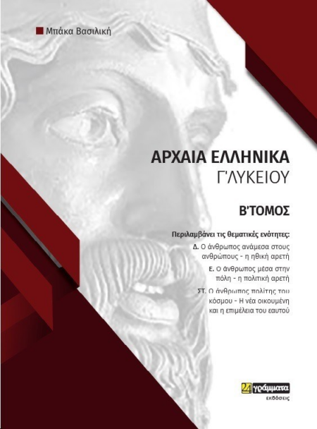 ΑΡΧΑΙΑ ΕΛΛΗΝΙΚΑ Γ' ΛΥΚΕΙΟΥ ΤΟΜΟΣ Β'