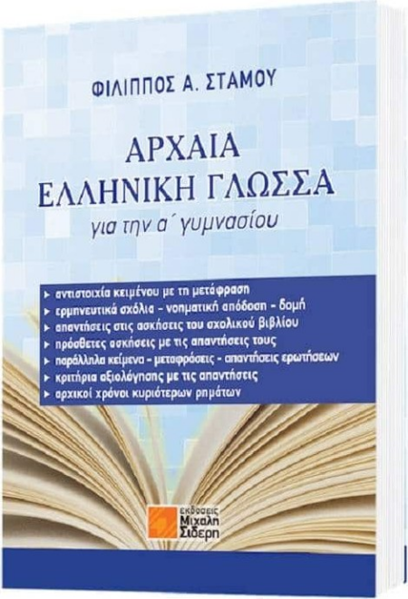 ΑΡΧΑΙΑ ΕΛΛΗΝΙΚΗ ΓΛΩΣΣΑ Α' ΓΥΜΝΑΣΙΟΥ