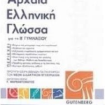 Arxaia Elliniki Glossa V Gymnasioy