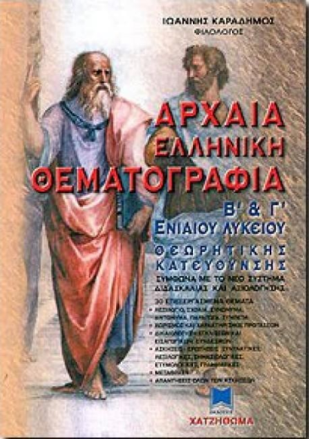 ΑΡΧΑΙΑ ΕΛΛΗΝΙΚΗ ΘΕΜΑΤΟΓΡΑΦΙΑ Β-Γ ΕΝΙΑΙΟΥ ΛΥΚΕΙΟΥ