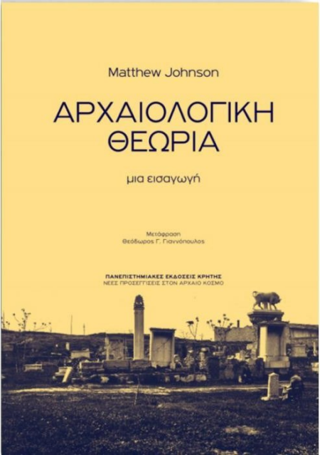 ΑΡΧΑΙΟΛΟΓΙΚΗ ΘΕΩΡΙΑ