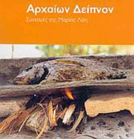 ΑΡΧΑΙΩΝ ΔΕΙΠΝΟΝ