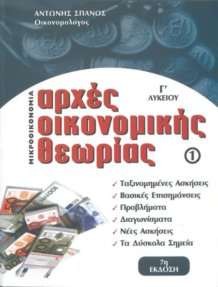 ΑΡΧΕΣ ΟΙΚΟΝΟΜΙΚΗΣ ΘΕΩΡΙΑΣ 1 ΤΕΥΧΟΣ