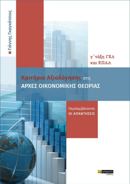 ΑΡΧΕΣ ΟΙΚΟΝΟΜΙΚΗΣ ΘΕΩΡΙΑΣ ΚΡΙΤΗΡΙΑ ΑΞΙΟΛΟΓΗΣΗΣ 2020