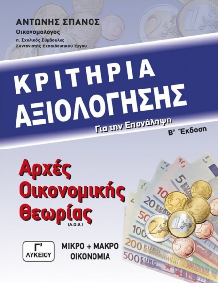 ΑΡΧΕΣ ΟΙΚΟΝΟΜΙΚΗΣ ΘΕΩΡΙΑΣ ΚΡΙΤΗΡΙΑ ΑΞΙΟΛΟΓΗΣΗΣ  2020 ΣΠΑΝΟΣ ΑΝΤΩΝΗΣ