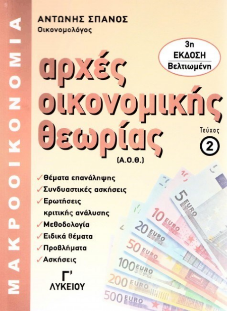 ΑΡΧΕΣ ΟΙΚΟΝΟΜΙΚΗΣ ΘΕΩΡΙΑΣ-ΜΑΚΡΟΟΙΚΟΝΟΜΙΑ Γ' ΛΥΚΕΙΟΥ ΤΕΥΧΟΣ 2