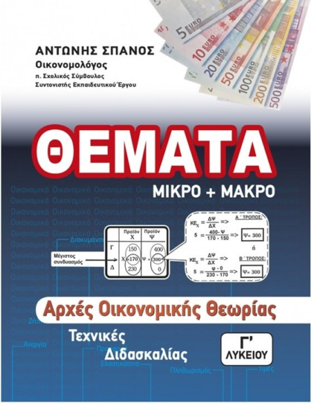 ΑΡΧΕΣ ΟΙΚΟΝΟΜΙΚΗΣ ΘΕΩΡΙΑΣ ΘΕΜΑΤΑ ΜΙΚΡΟ - ΜΑΚΡΟ ΤΕΧΝΙΚΕΣ ΔΙΔΑΣΚΑΛΙΑΣ