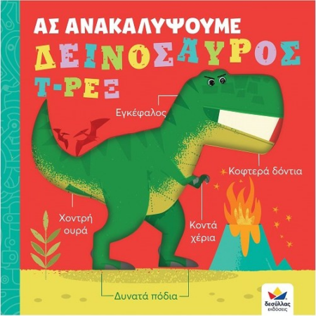 ΑΣ ΑΝΑΚΑΛΥΨΟΥΜΕ - ΔΕΙΝΟΣΑΥΡΟΣ Τ-ΡΕΞ