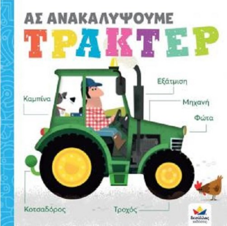ΑΣ ΑΝΑΚΑΛΥΨΟΥΜΕ - ΤΡΑΚΤΕΡ