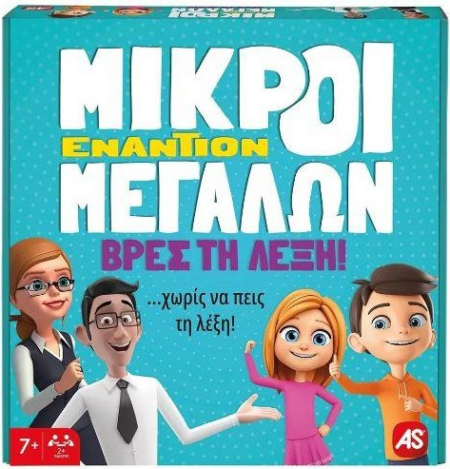 AS Επιτραπέζιο: Μικροί Εναντίον Μεγάλων - Βρες τη Λέξη (1040-22713)