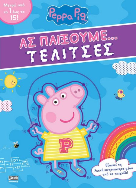 ΑΣ ΠΑΙΞΟΥΜΕ ΤΕΛΙΤΣΕΣ ΠΕΠΑ