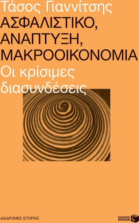 ΑΣΦΑΛΙΣΤΙΚΟ ΑΝΑΠΤΥΞΗ ΜΑΚΡΟΟΙΚΟΝΟΜΙΑ