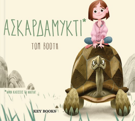 ΑΣΚΑΡΔΑΜΥΚΤΙ