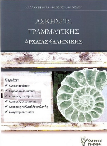 ΑΣΚΗΣΕΙΣ ΓΡΑΜΜΑΤΙΚΗΣ ΑΡΧΑΙΑΣ ΕΛΛΗΝΙΚΗΣ