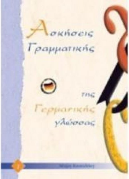 ΑΣΚΗΣΕΙΣ ΓΡΑΜΜΑΤΙΚΗΣ ΤΗΣ ΓΕΡΜΑΝΙΚΗΣ ΓΛΩΣΣΑΣ Α ΤΟΜΟΣ