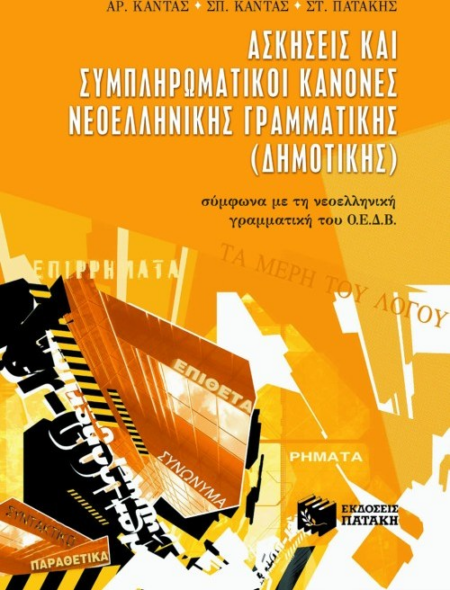 ΑΣΚΗΣΕΙΣ ΣΥΜΠΛΗΡΩΜΑΤΙΚΟΙ ΚΑΝΟΝΕΣ ΓΡΑΜΜΑΤΙΚΗΣ ΔΗΜΟΤΙΚΟΥ