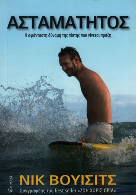 ΑΣΤΑΜΑΤΗΤΟΣ