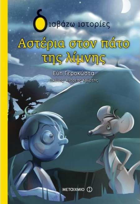 ΑΣΤΕΡΙΑ ΣΤΟΝ ΠΑΤΟ ΤΗΣ ΛΙΜΝΗΣ