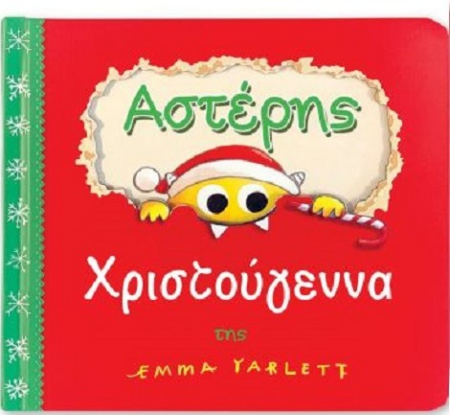 ΑΣΤΕΡΗΣ ΧΡΙΣΤΟΥΓΕΝΝΑ