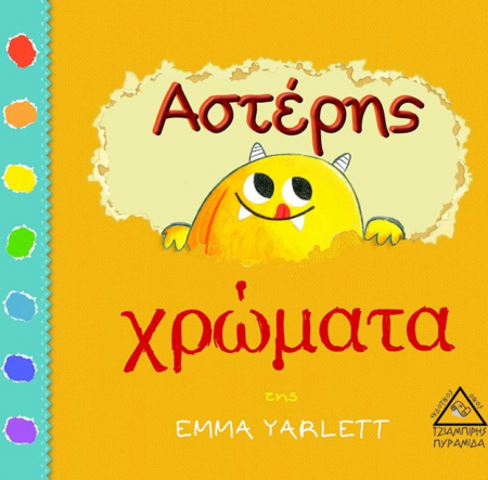 ΑΣΤΕΡΗΣ ΧΡΩΜΑΤΑ