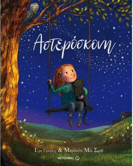 ΑΣΤΕΡΟΣΚΟΝΗ