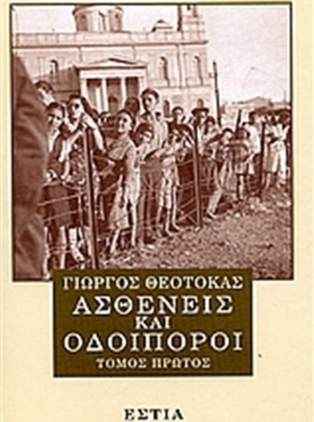 ΑΣΘΕΝΕΙΣ ΚΑΙ ΟΔΟΙΠΟΡΟΙ Α ΤΟΜΟΣ