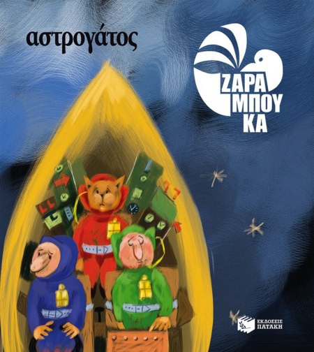 ΑΣΤΡΟΓΑΤΟΣ ΣΤΟ ΔΙΑΣΤΗΜΑ