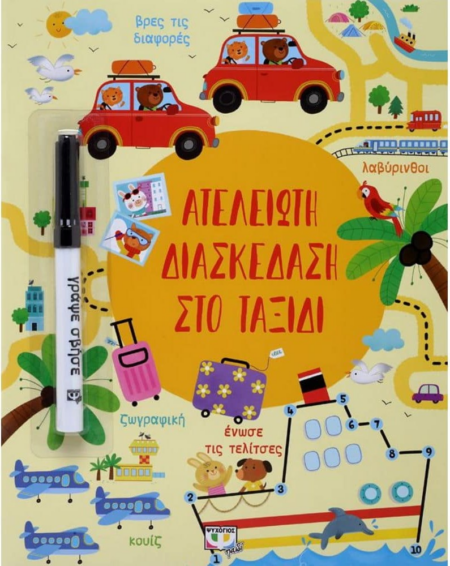 ΑΤΕΛΕΙΩΤΗ ΔΙΑΣΚΕΔΑΣΗ ΣΤΟ ΤΑΞΙΔΙ