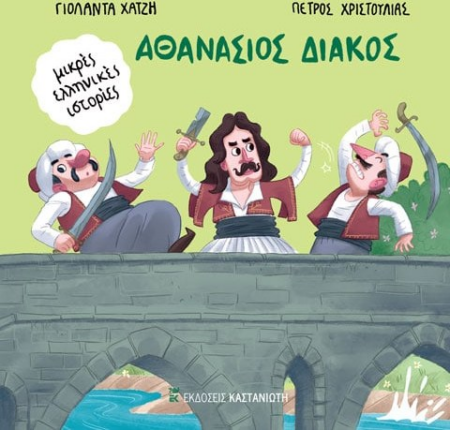 ΑΘΑΝΑΣΙΟΣ ΔΙΑΚΟΣ