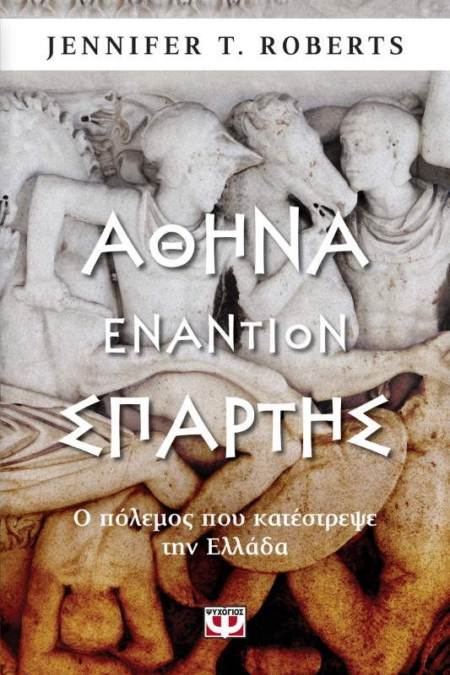ΑΘΗΝΑ ΕΝΑΝΤΙΟΝ ΣΠΑΡΤΗΣ Ο ΠΟΛΕΜΟΣ ΠΟΥ ΚΑΤΕΣΤΡΕΨΕ ΤΗΝ ΕΛΛΑΔΑ