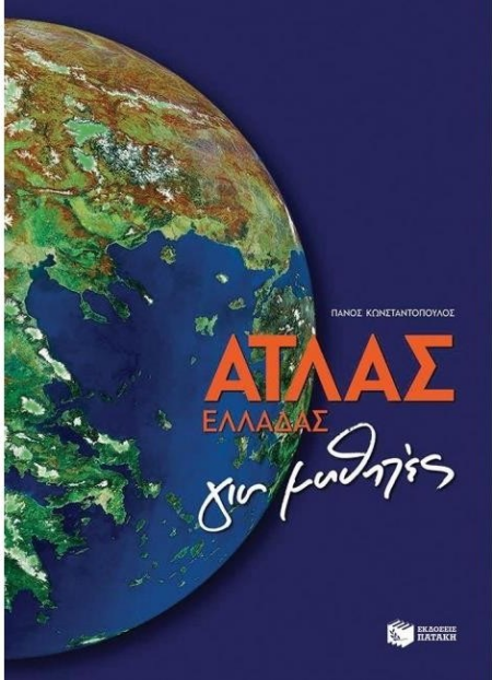 ΑΤΛΑΣ ΕΛΛΑΔΟΣ ΓΙΑ ΜΑΘΗΤΕΣ