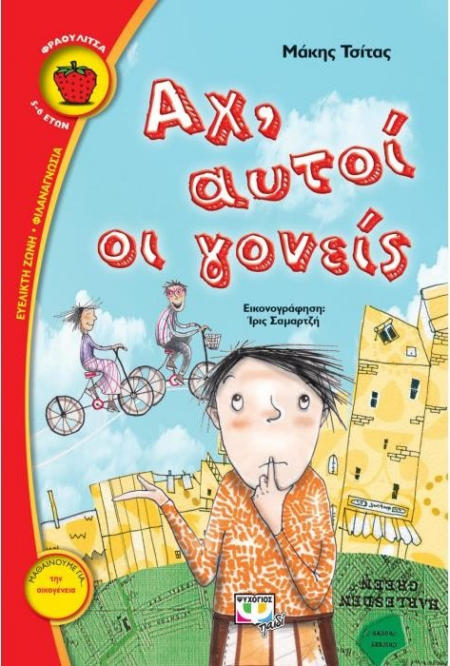 ΑΧ ΑΥΤΟΙ ΟΙ ΓΟΝΕΙΣ