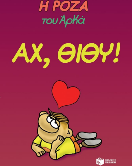 ΑΧ ΘΙΘΥ Η ΡΟΖΑ ΑΡΚΑΣ