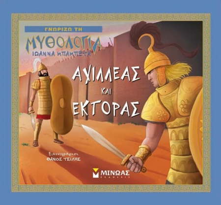 ΑΧΙΛΛΕΑΣ ΚΑΙ ΕΚΤΟΡΑΣ