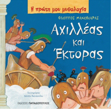 ΑΧΙΛΛΕΑΣ ΚΑΙ ΕΚΤΟΡΑΣ - Η ΠΡΩΤΗ ΜΟΥ ΜΥΘΟΛΟΓΙΑ