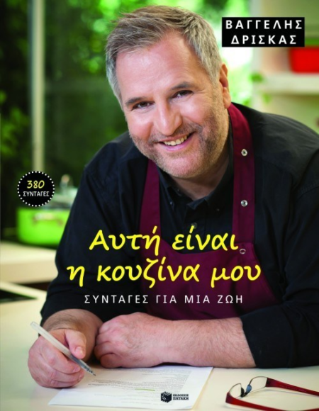 ΑΥΤΗ ΕΙΝΑΙ Η ΚΟΥΖΙΝΑ ΜΟΥ