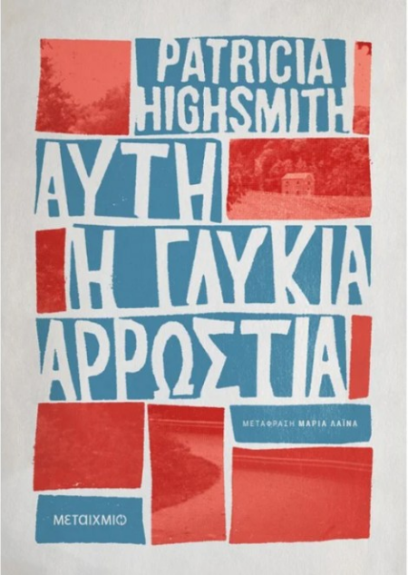 ΑΥΤΗ Η ΓΛΥΚΙΑ ΑΡΡΩΣΤΙΑ