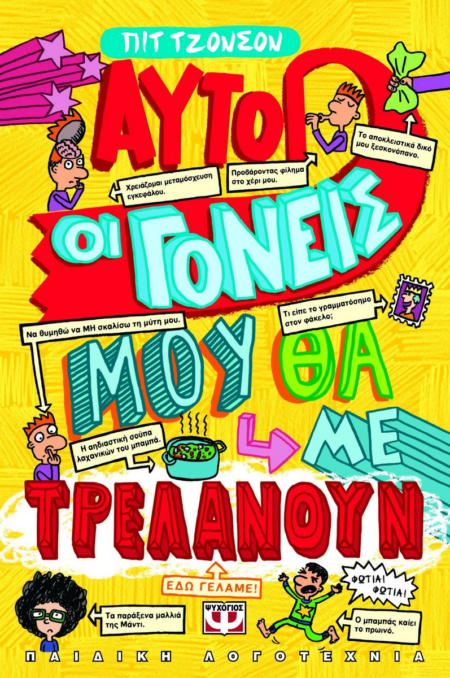 ΑΥΤΟΙ ΟΙ ΓΟΝΕΙΣ ΜΟΥ ΘΑ ΜΕ ΤΡΕΛΑΝΟΥΝ