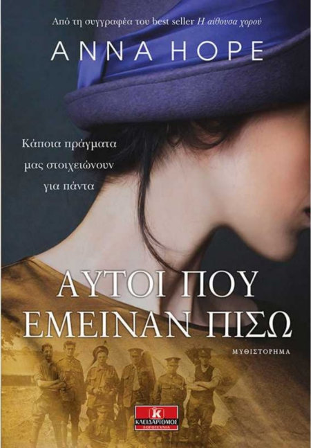 ΑΥΤΟΙ ΠΟΥ ΕΜΕΙΝΑΝ ΠΙΣΩ