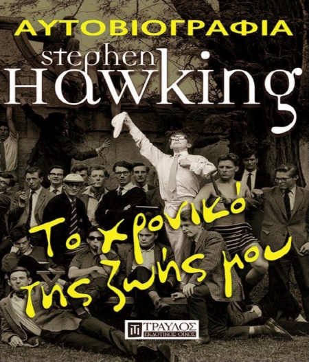 ΑΥΤΟΒΙΟΓΡΑΦΙΑ ΤΟΥ HAWKING