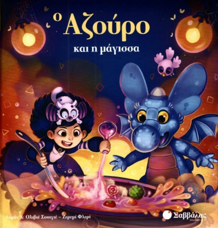 ΑΖΟΥΡΟ ΚΑΙ Η ΜΑΓΙΣΣΑ Νο3