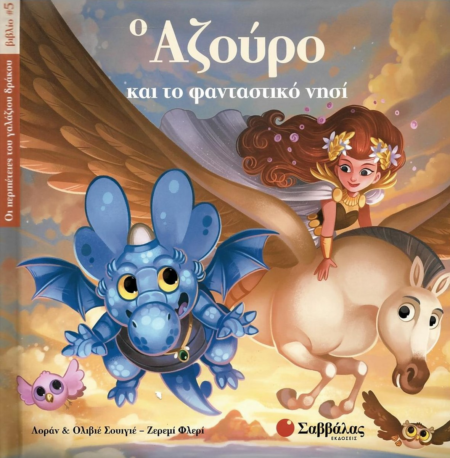 ΑΖΟΥΡΟ ΚΑΙ ΤΟ ΦΑΝΤΑΣΤΙΚΟ ΝΗΣΙ Νο5