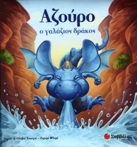ΑΖΟΥΡΟ Ο ΓΑΛΑΖΙΟΣ ΔΡΑΚΟΣ Νο1
