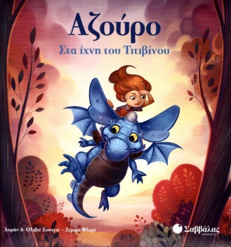 ΑΖΟΥΡΟ ΣΤΑ ΙΧΝΗ ΤΟΥ ΤΙΤΙΒΙΝΟΥ Νο2