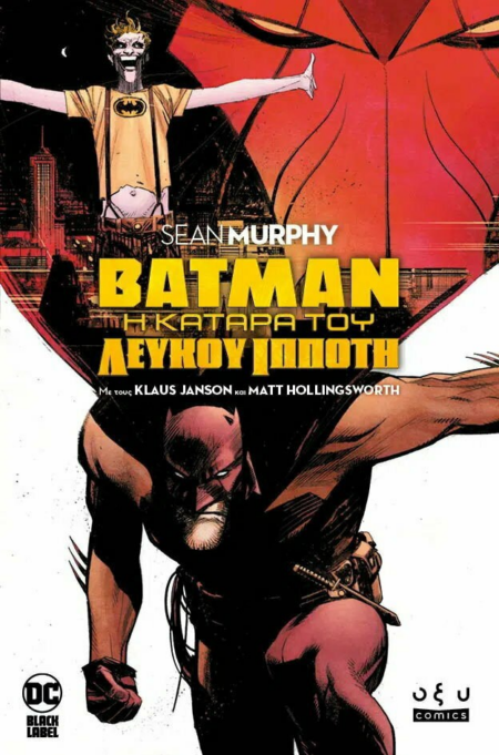 BATMAN Η ΚΑΤΑΡΑ ΤΟΥ ΛΕΥΚΟΥ ΙΠΠΟΤΗ