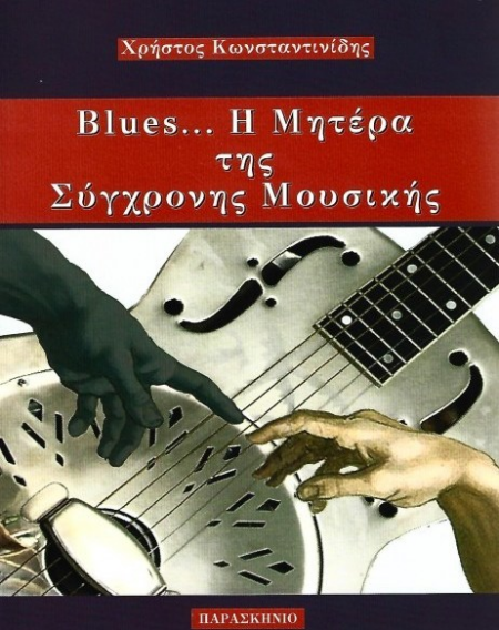 BLUES Η ΜΗΤΕΡΑ ΤΗΣ ΣΥΓΧΡΟΝΗΣ ΜΟΥΣΙΚΗΣ