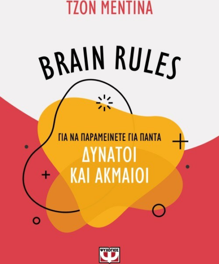 BRAIN RULES ΓΙΑ ΝΑ ΠΑΡΑΜΕΙΝΕΤΕ ΔΥΝΑΤΟΙ ΚΑΙ ΑΚΜΑΙΟΙ