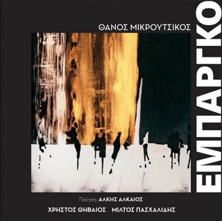 CD ΕΜΠΑΡΓΚΟ
