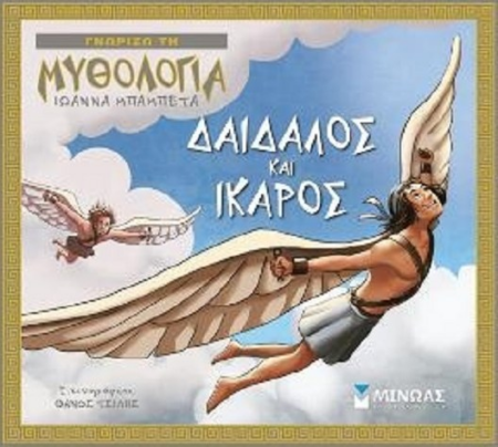 ΔΑΙΔΑΛΟΣ ΚΑΙ ΙΚΑΡΟΣ