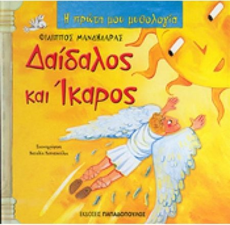ΔΑΙΔΑΛΟΣ ΚΑΙ ΙΚΑΡΟΣ Η ΠΡΩΤΗ ΜΟΥ ΜΥΘΟΛΟΓΙΑ
